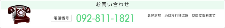 お問い合わせ　電話番号：092-811-1821　倉光病院　地域移行推進課 訪問支援科まで