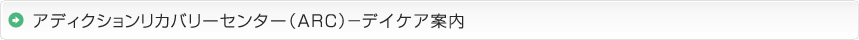 アディクションリカバリーセンター（ARC）－デイケア案内