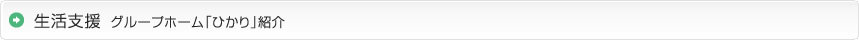 生活支援　グループホーム「ひかり」紹介