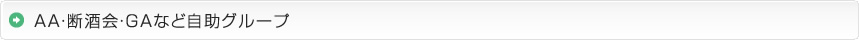 AA・断酒会・GAなど自助グループ