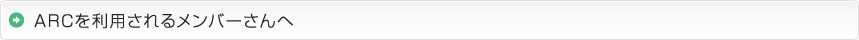 ARCを利用されるメンバーさんへ