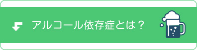 アルコール依存症とは？