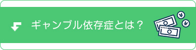 ギャンブル依存症とは？