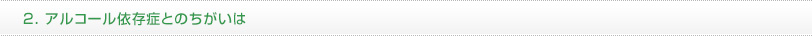 2.アルコール依存症とのちがいは