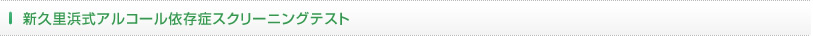 新久里浜式アルコール依存症スクリーニングテスト