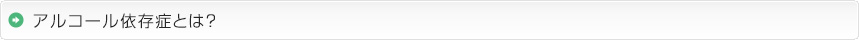 アルコール依存症とは？
