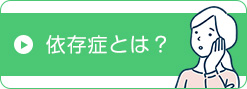 依存症とは？