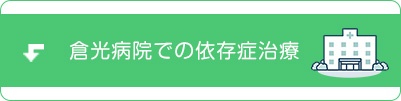 倉光病院での依存症治療