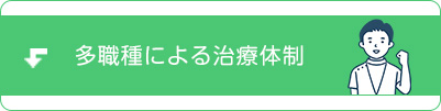 多職種による治療