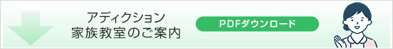 アディクション家族教室のご案内　PDFダウンロード