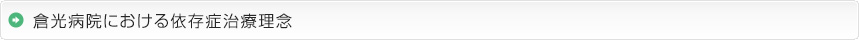 倉光病院における依存症治療理念