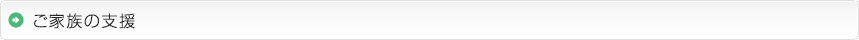 ご家族の支援