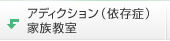 アディクション（依存症）家族教室