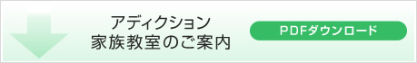 アディクション家族教室のご案内　PDFダウンロード