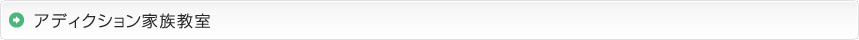 アディクション家族教室