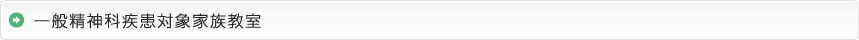一般精神科疾患対象家族教室