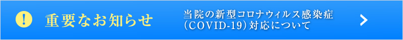 重要なお知らせ 当院の新型コロナウィルス感染症（COVID-19）対応について