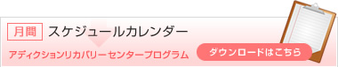 月間スケジュールカレンダー　アディクションリカバリーセンタープログラム　ダウンロードはこちら