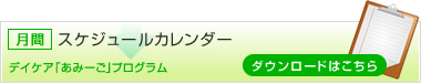 月間スケジュールカレンダー　デイケア「あみーご」プログラム　ダウンロードはこちら
