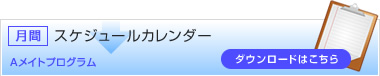 月間スケジュールカレンダー　Aメイトプログラム　ダウンロードはこちら