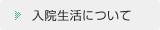 入院生活について