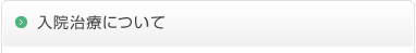 入院治療について