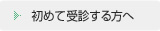 初めて受診する方へ