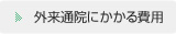 外来通院にかかる費用