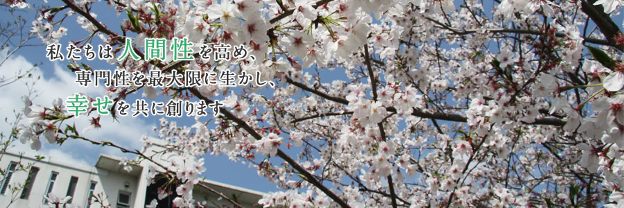 満開の桜の木の枝「私たちは人間性を高め、専門性を最大限に生かし、幸せを共に創ります」