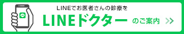 LINEドクターのご案内