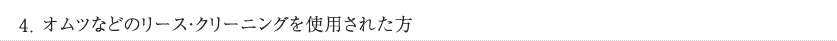 4.オムツなどのリース・クリーニングを使用された方