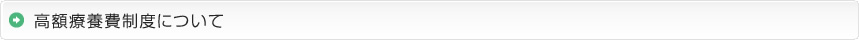 高額療養費制度について