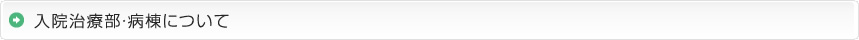 入院治療部・病棟について