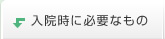 入院時に必要なもの