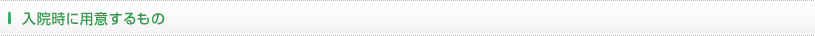 入院時に用意するもの