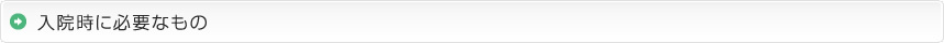 入院時に必要なもの