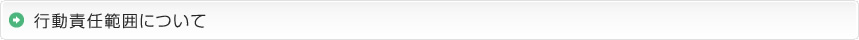 行動責任範囲について