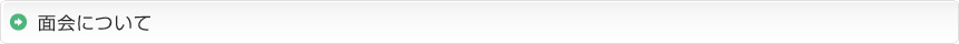 面会について