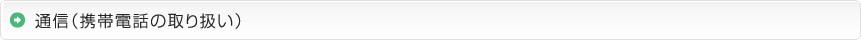 通信（携帯電話の取り扱い）