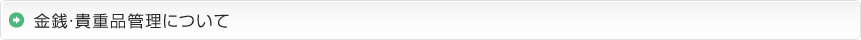 金銭・貴重品管理について