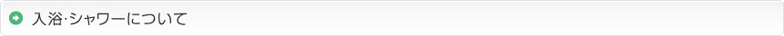 入浴・シャワーについて