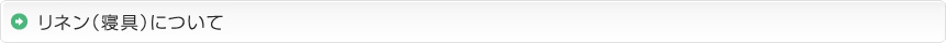 リネン（寝具）について