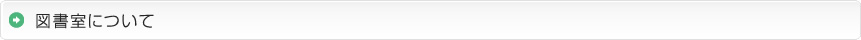 図書室について