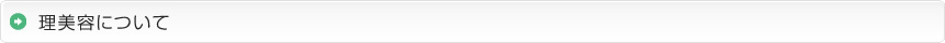 理美容について