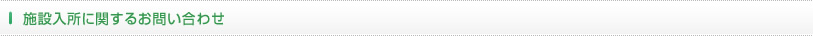 施設入所に関するお問い合わせ
