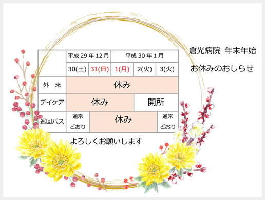 年末年始外来診察日のお知らせ