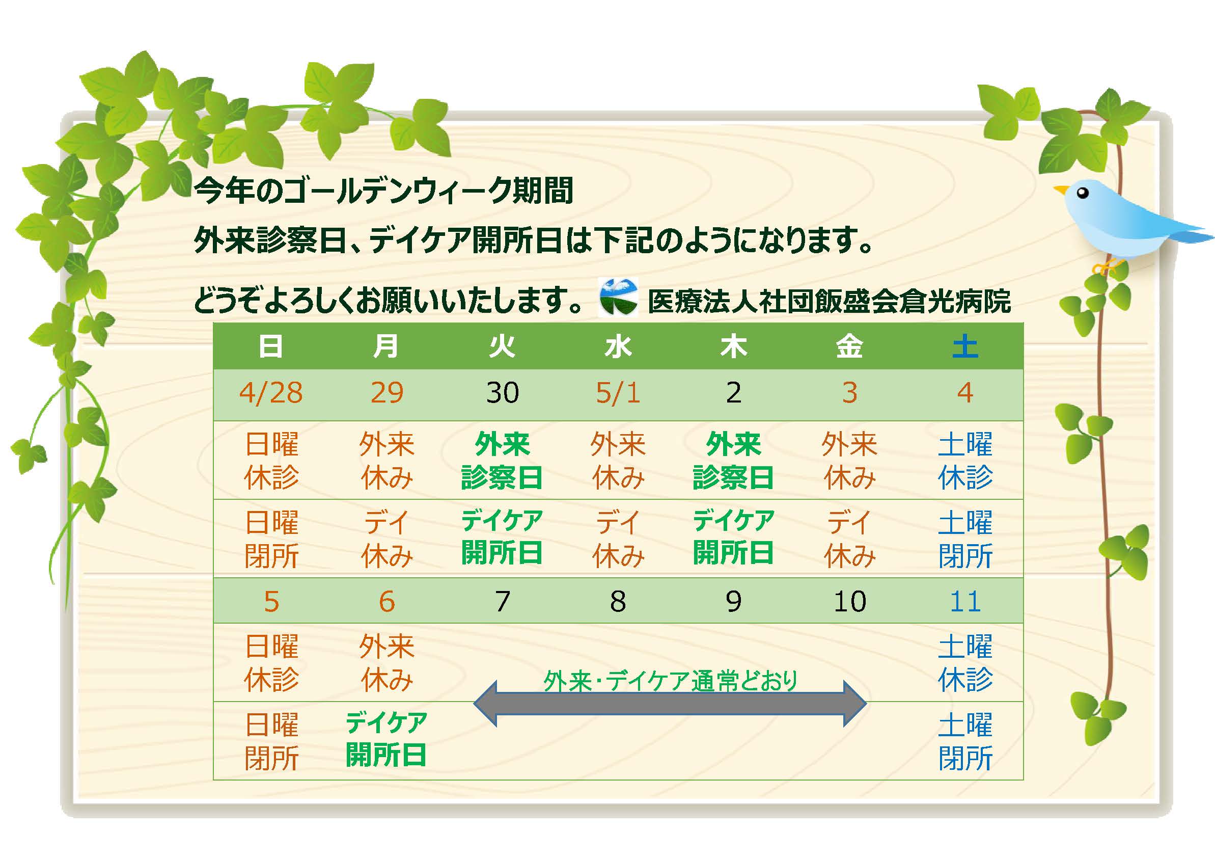 ゴールデンウィーク診察日のお知らせ