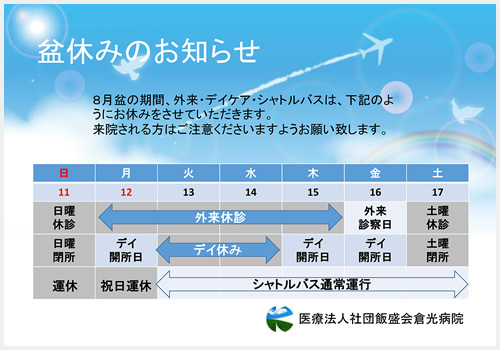 8月外来診察休診日のお知らせ