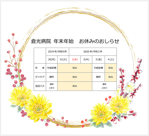 年末年始外来診察日のお知らせ