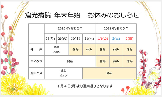 年末年始外来診察日のお知らせ